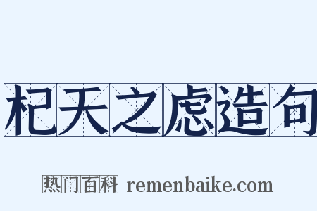 杞天之虑造句是什么意思的图片